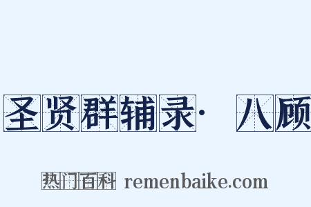 圣贤群辅录·八顾是什么意思的图片